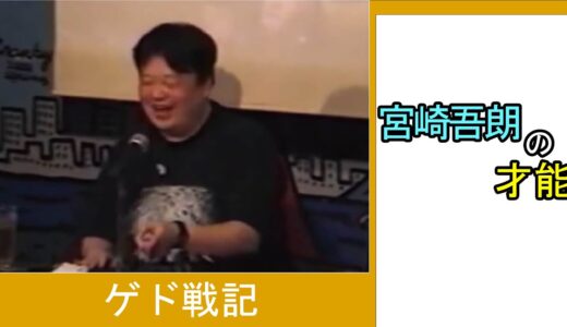 宮崎吾朗の才能【ひとくちオタキング/岡田斗司夫/切り抜き/ゲド戦記】