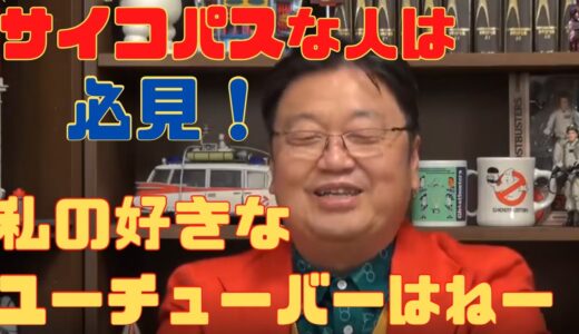 【岡田斗司夫　切り抜き】①サイコパスな人は必見　②私の好きなユーチューバー