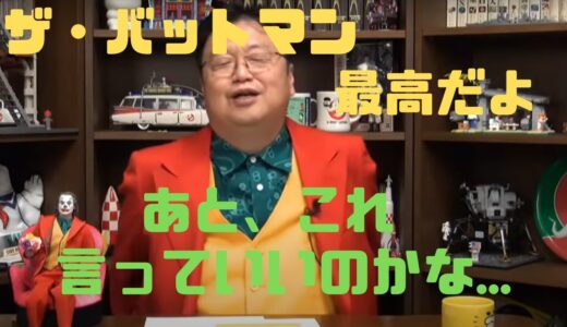 【岡田斗司夫　切り抜き】①ザ・バットマン　②あまり言えない話