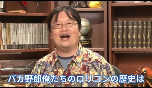 【ロリコン文化】日本の愛すべき変態文化【岡田斗司夫/切り抜き/ロリコン/文化】