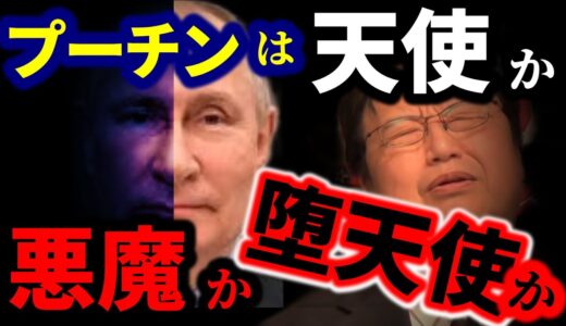 【岡田斗司夫】プーチンは反対派を●●してるんですよ。ロシアでは暗●は当たり前？【岡田斗司夫 切り抜き サイコパス】