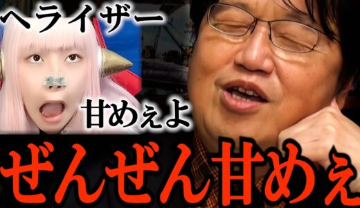 【ヘライザー】それらしい事言ってるけど、あの件は間違ってると思うよ【岡田斗司夫 / 切り抜き / サイコパスおじさん】