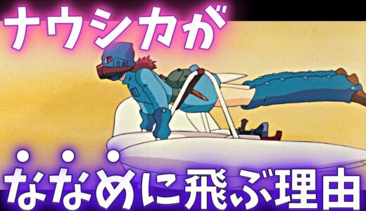 【神演出】どうしてまっすぐ飛ばないの？ナウシカ登場シーンからメーヴェの設定・演出を解説【岡田斗司夫切り抜き】