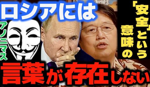 【岡田斗司夫】サイバー攻撃なんてロシアにとっては日常。謎のハッカー集団アノニマスより●●の方がこの国にとっては遥かに脅威【ウクライナ 軍事侵攻 プーチン 切り抜き オタキング サイコパス】