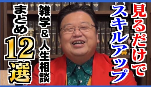 【作業用・睡眠用】仕事や人生に役立つ！「スキルアップ」と「仕事」に関する動画まとめ12選【岡田斗司夫/切り抜き/雑学/人生相談/おもしろ雑学/睡眠学習/聞き流し/まとめ】