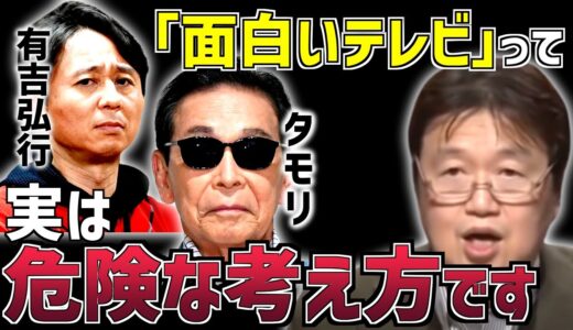 【過激はいらない】テレビの本当の役割＆誰でも楽しめるもの【笑っていいとも/タモリ/有吉弘行/表現規制/コンプライアンス/岡田斗司夫/切り抜き/テロップ付き】