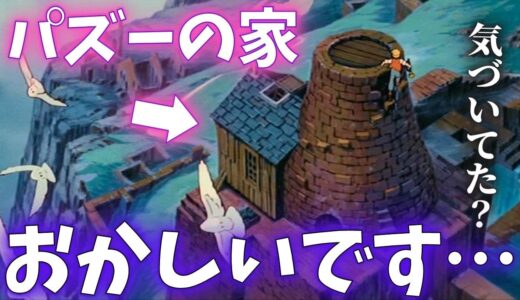 気づきましたか？パズーの家にあるべきはずのものがありません…｜天空の城ラピュタ【岡田斗司夫切り抜き】