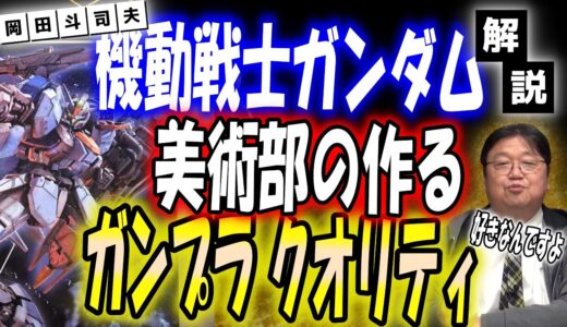 岡田斗司夫の美術部が作るガンプラクオリティが高い件[ガンダム]【岡田斗司夫 切り抜き 字幕】