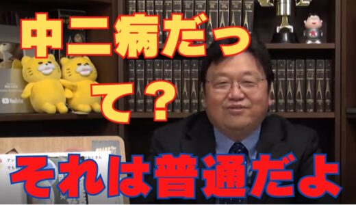 【岡田斗司夫　切り抜き】中二病なんてのは普通です　#Shorts