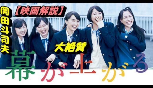 岡田斗司夫　大絶賛「幕が上がる」映画解説