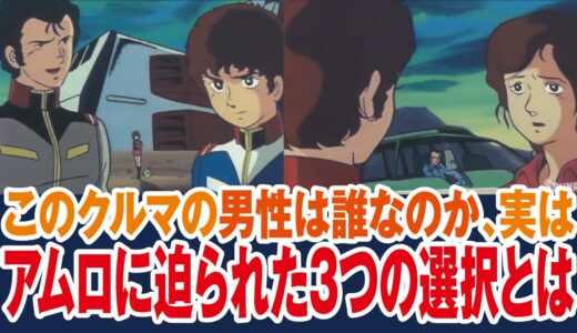 【ガンダム】アムロの帰る3つの選択肢とは、車の男性実は母親の〇〇だった【岡田斗司夫ゼミ切り抜き】