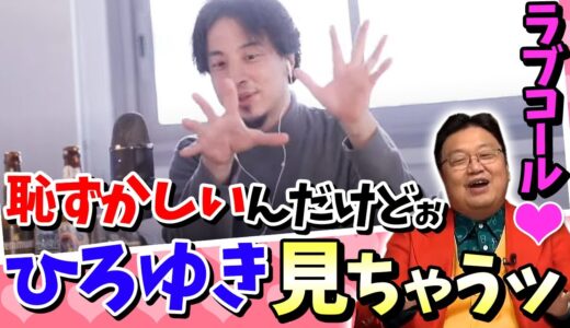 【ひろゆき】恥ずかしいけど見ちゃう…岡田斗司夫のラブコール【岡田斗司夫】【切り抜き】