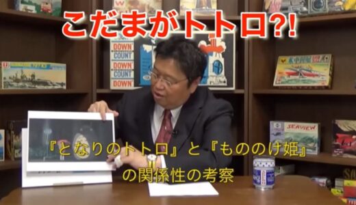 【トトロ①】『トトロ』は『こだま』？【岡田斗司夫切り抜き】