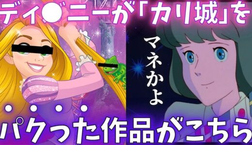 【オマージュ？】『ラプンツェル』は『カリオストロの城』をパクリすぎ問題【岡田斗司夫切り抜き】