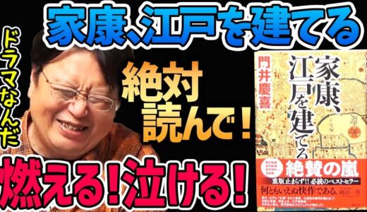 【江戸はこうしてできた】『家康、江戸を建てる』江戸を作っていく部下達に燃える！泣ける！面白い！としお絶賛の歴史小説【岡田斗司夫切り抜き】徳川家康/歴史/日本史/豊臣秀吉/利根川/伊奈忠次/
