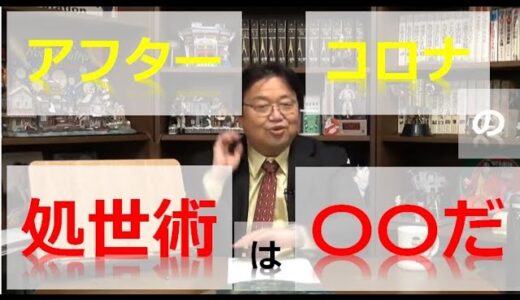 【岡田斗司夫】コロナ後の処世術は〇〇だ！《切り抜き》