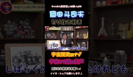 【岡田斗司夫】意味が分かるとゾッとする…宇宙開発のナゾ