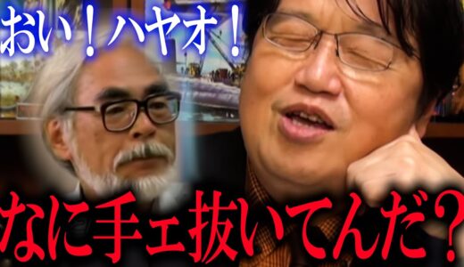 「ハヤオの風車は回らない」「庵野の目は節穴か？」「”上手な人”なら簡単に描けます」「庵野さんｗ庵野さんｗお気付きで無いかも知れませんがｗｗｗ」【岡田斗司夫 / 切り抜き】