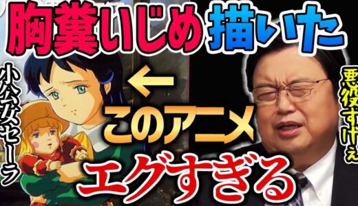 【小公女セーラ】胸糞いじめがエグすぎる昭和の大人気アニメ知っていますか？【岡田斗司夫切り抜き】ダイヤモンドプリンセス/ハウス名作劇場/世界名作劇場/いじめ/悪役
