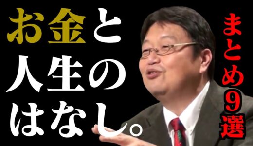 【作業・睡眠用】お金に幸せを左右されないために！心に響くお金の話まとめ9選【岡田斗司夫/切り抜き/人生相談/経済/マネーリテラシー/聞き流し/まとめ】