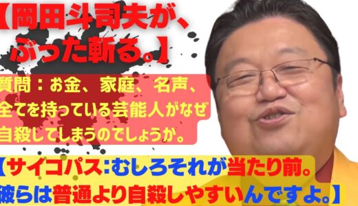 【岡田斗司夫がぶった斬る。】質問：お金、名声、家庭、全てを持っている芸能人がなぜ自殺するのでしょうか【サイコパス：むしろそれが当たり前。彼らは普通より自殺しやすいです。】岡田斗司夫切り抜き/岡田斗司夫