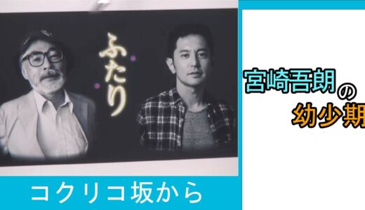 宮崎吾朗の幼少期【ひとくちオタキング/岡田斗司夫/切り抜き/コクリコ坂から】