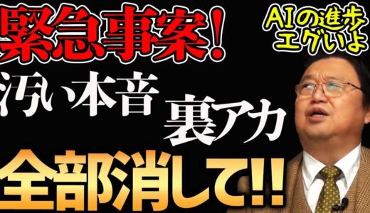 【あなたは大丈夫？】汚いSNSは危険です。もう隠せません。今すぐ消してください。【岡田斗司夫切り抜き】いいひと戦略/ホワイト社会/失言/ 不祥事/炎上/ネット/裏垢/裏アカ/AI