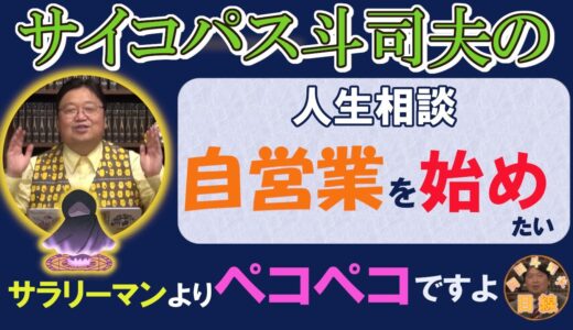 ◆岡田斗司夫のサイコパスならではの人生相談◆『起業したいけど不安』会社勤めと自営業の差／理不尽なことがあれど会社員と自営業では全く違う【岡田斗司夫/人生相談/独立/自営業/切り抜き/岡田斗司夫の目線】