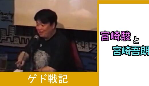 宮崎駿と宮崎吾朗【ひとくちオタキング/岡田斗司夫/切り抜き/ゲド戦記】