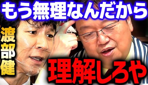 【渡部健】皆さんは気づきましたか？復帰時の最大のミスを…。周りはなぜそれを言わない？！【 岡田斗司夫 切り抜き サイコパス アンジャッシュ 多目的トイレ 】
