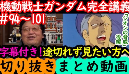 【機動戦士ガンダム講義94～101まとめ】岡田斗司夫の完全解説を途切れず字幕付きで見たい方へ