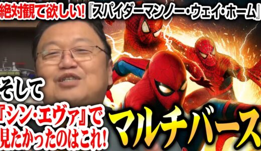 【映画評論】絶対に観て欲しい！『スパイダーマン ノー・ウェイ・ホーム』そして『シン・エヴァンゲリオン』で観たかったのはこれ！マルチバース！【岡田斗司夫切り抜き】
