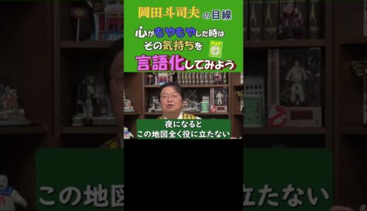 ◆岡田斗司夫名言集◆考えを言語化することで心の中の負担が軽くなる。それはディズニーランドで配られる地図のようなもの【岡田斗司夫/名言集/切り抜き/岡田斗司夫の目線】  #Shorts