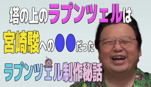 【塔の上のラプンツェル】岡田斗司夫が語るディズニー初のフル3DCGアニメの見どころ「塔の上のラプンツェル」制作秘話と見どころ、宮崎駿作品との繋がり【岡田斗司夫切り抜き】