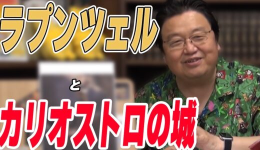 【岡田斗司夫切り抜き】塔の上のラプンツェルとカリオストロの城　ジブリと宮崎駿がラプンツェルに与えた影響とは？【ディズニー】