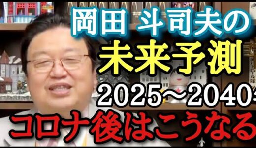 コロナ後の未来予測 ① 2025年～2040年【岡田 斗司夫切り抜き】過去から現在までの変化を読み、未来を予測 ひろゆきが尊敬する岡田氏の考えを学ぶ#有吉弘行#岡田斗司夫#松本人志#アンジャッシュ渡部