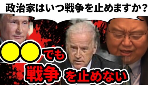 【岡田斗司夫】政治家は停戦の判断をどうやって決めるのか。犠牲者が増えれば戦争は終わるのか【岡田斗司夫 切り抜き サイコパス】