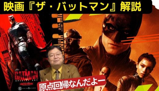 ザ・バットマンからみるバットマン映画の歴史【岡田斗司夫切り抜き】