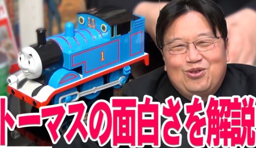 きかんしゃトーマスの魅力【岡田斗司夫切り抜き】
