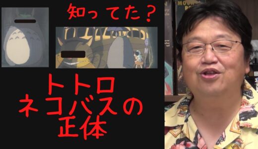 岡田斗司夫が語るジブリのトトロの正体！猫バス、ススワタリ…映画だけではわからない真実♯05