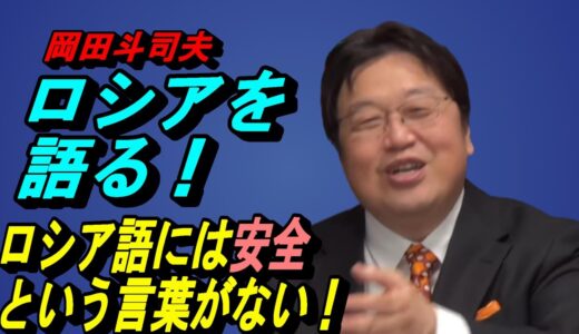 岡田斗司夫・ロシアを解説　「ロシア・恐ロシア！」②　ロシア語には「安全」という言葉がない！ロシア人のマインドを探る。