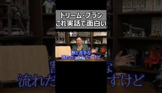 「ドリームプラン」は実話で圧倒的に面白い。【岡田斗司夫切り抜き】#Shorts