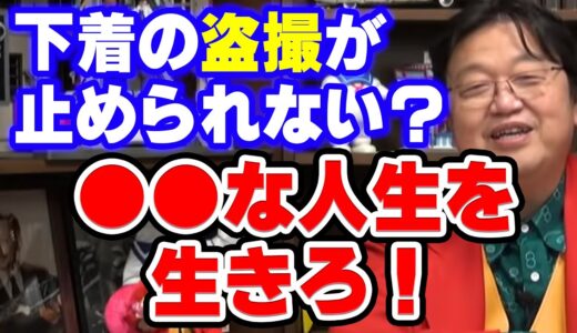 【岡田斗司夫】女性の下着を撮影して不安でも警察は頼りになりません。【人生相談/切り抜き/サイコパスおじさん】