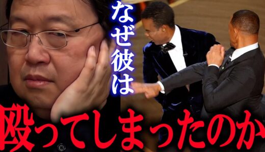 アメリカ人の”正義”とは何か？我々がウィルをカッコイイと思うのは何故か？【岡田斗司夫 / 切り抜き / サイコパスおじさん】【ウィル・スミス 平手打ち アカデミー賞】