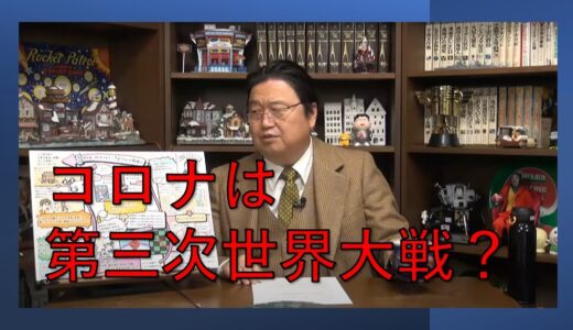 【岡田斗司夫】　コロナ第3次世界大戦　世界は漂白へ