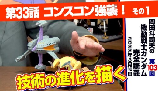 ブラウブロで描く戦後の模型の進化「機動戦士ガンダム」完全講座＃103「コンスコン強襲！」その１