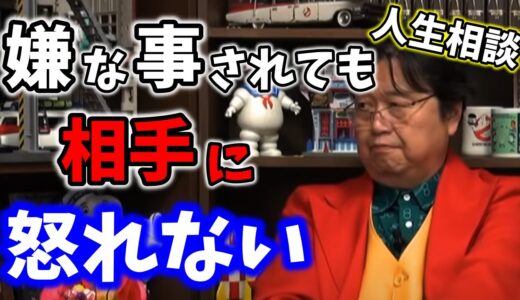 【人生相談】何をされても怒ることが出来ない優しい相談者にアドバイス！【岡田斗司夫/切り抜き/怒れない/いじられる/いじられキャラ】
