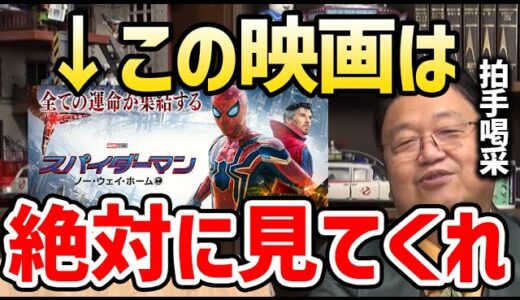 「スパイダーマンノー・ウェイ・ホーム」絶対に見てください【岡田斗司夫 切り抜き サイコパスおじさん トビー・マグワイア  トム・ホランド  アンドリュー・ガーフィールド 映画】#Shorts