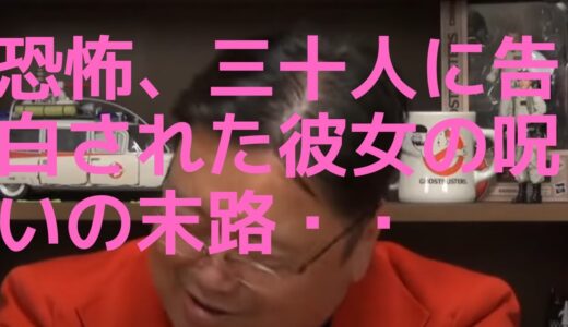 岡田斗司夫　モテすぎる彼女の呪いの末路は○○