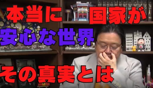 【岡田斗司夫　切り抜き】本当に国家が安心な世界　その真実とは・・・